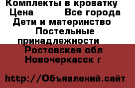 Комплекты в кроватку › Цена ­ 900 - Все города Дети и материнство » Постельные принадлежности   . Ростовская обл.,Новочеркасск г.